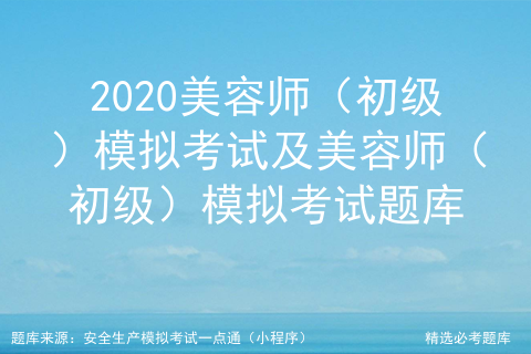 美容师初级考试试题和答案_考美容证书都考什么内容啊 (https://mushiming.com/)  第1张