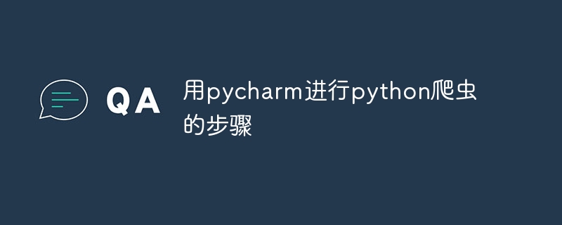  用pycharm进行python爬虫的步骤