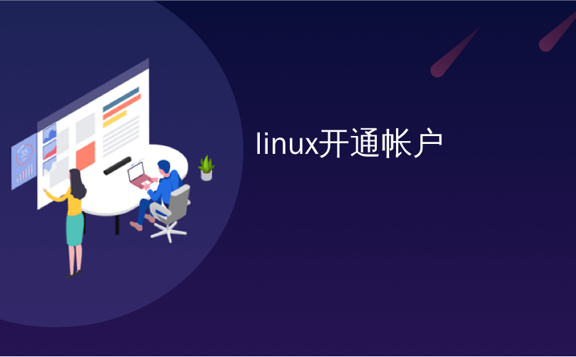 linux开通帐户