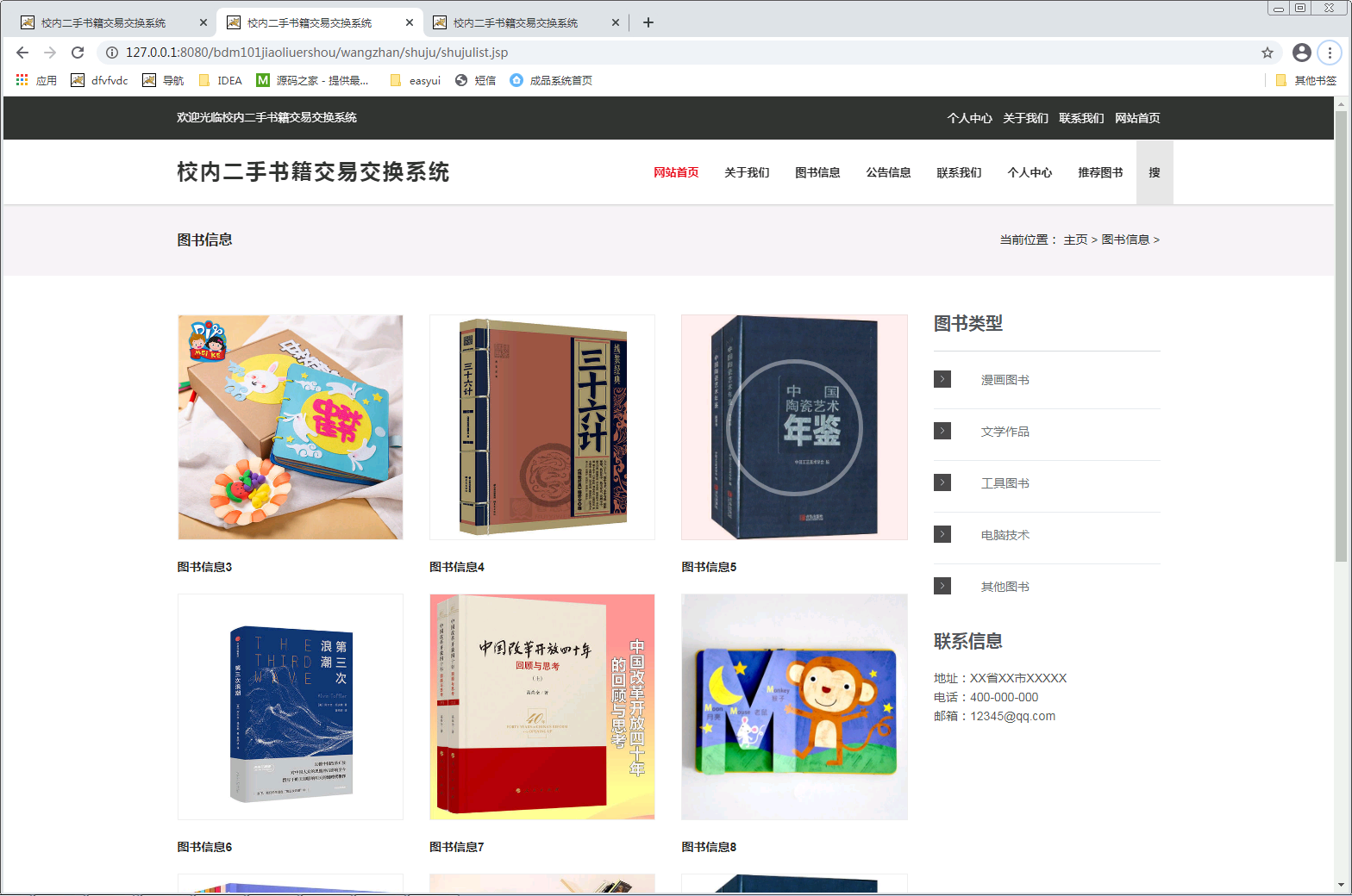 校内二手书籍交易交换系统