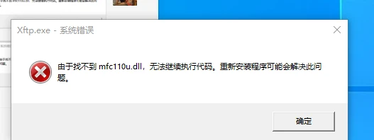 报错“找不到mfc100u.dll,程序无法继续执行”的解决方法，完美解决