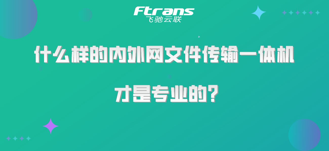 什么样的内外网文件传输一体机 才是专业的？