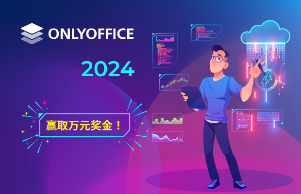 @所有人，为 ONLYOFFICE 开发插件，赢取万元奖金！