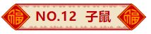 2024年4月12日 十二生肖 今日运势