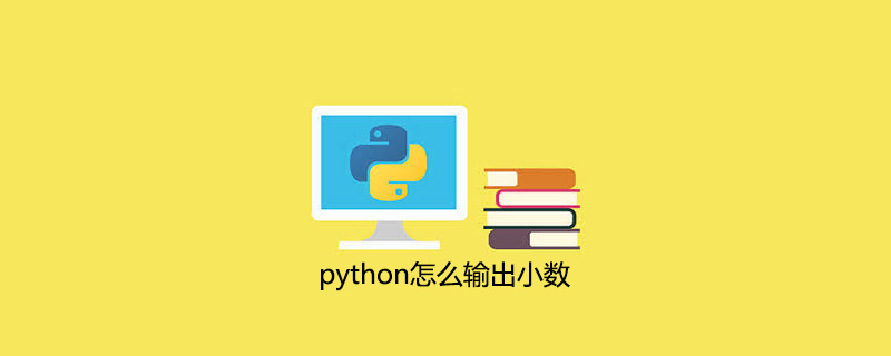 python怎么输出小数