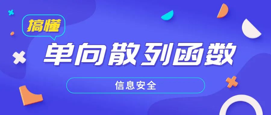 一文搞懂单向散列函数_人生就是一个不断学习的过程