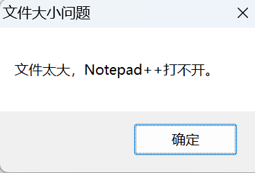 notepad++打开大文件失败问题