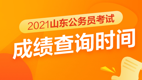 2021山东高考会考成绩查询,山东省公务员考试成绩公布时间2021