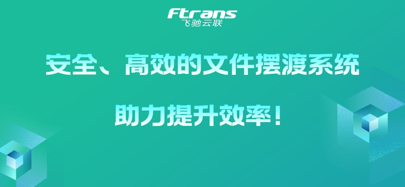 文件摆渡：安全、高效的摆渡系统助力提升效率