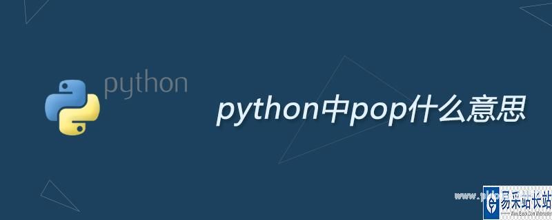 a.pop啥意思python_python中pop什么意思