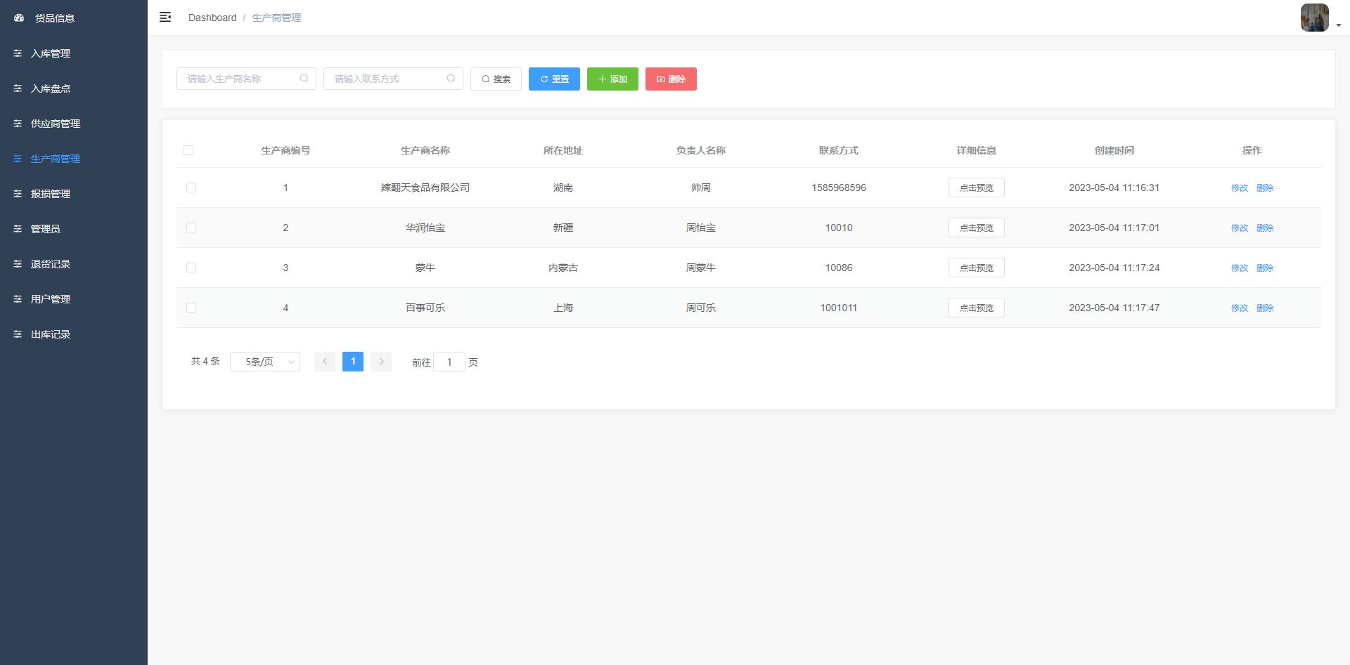 生产商信息管理功能实现