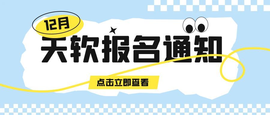 2024年天津市大学软件学院专升本联合招生专业考试缴费事宜的通知