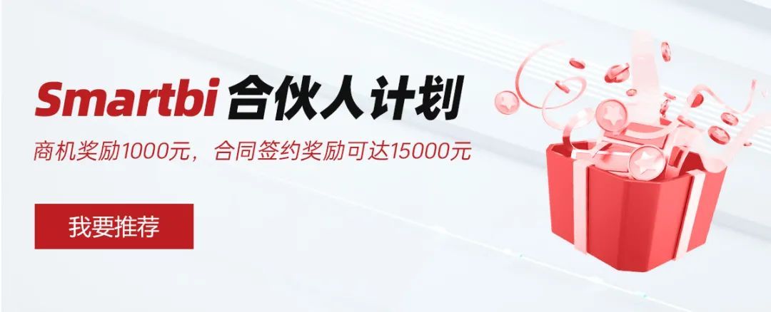 成为Smartbi合伙人，现金奖励可达15000元