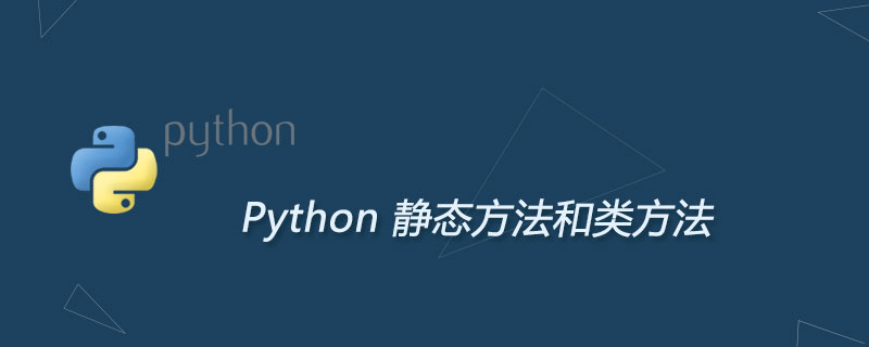 Python静态方法和类方法的区别和应用