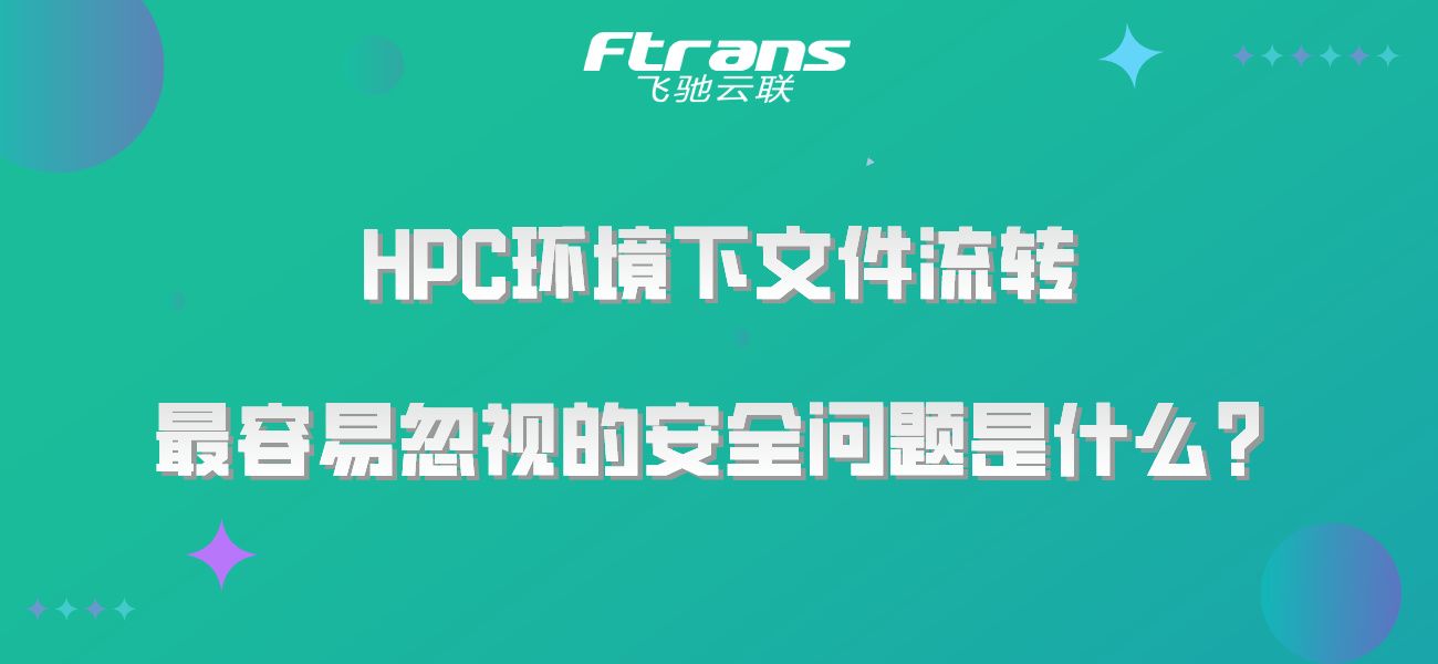 HPC环境下文件流转最容易忽视的安全问题是什么？