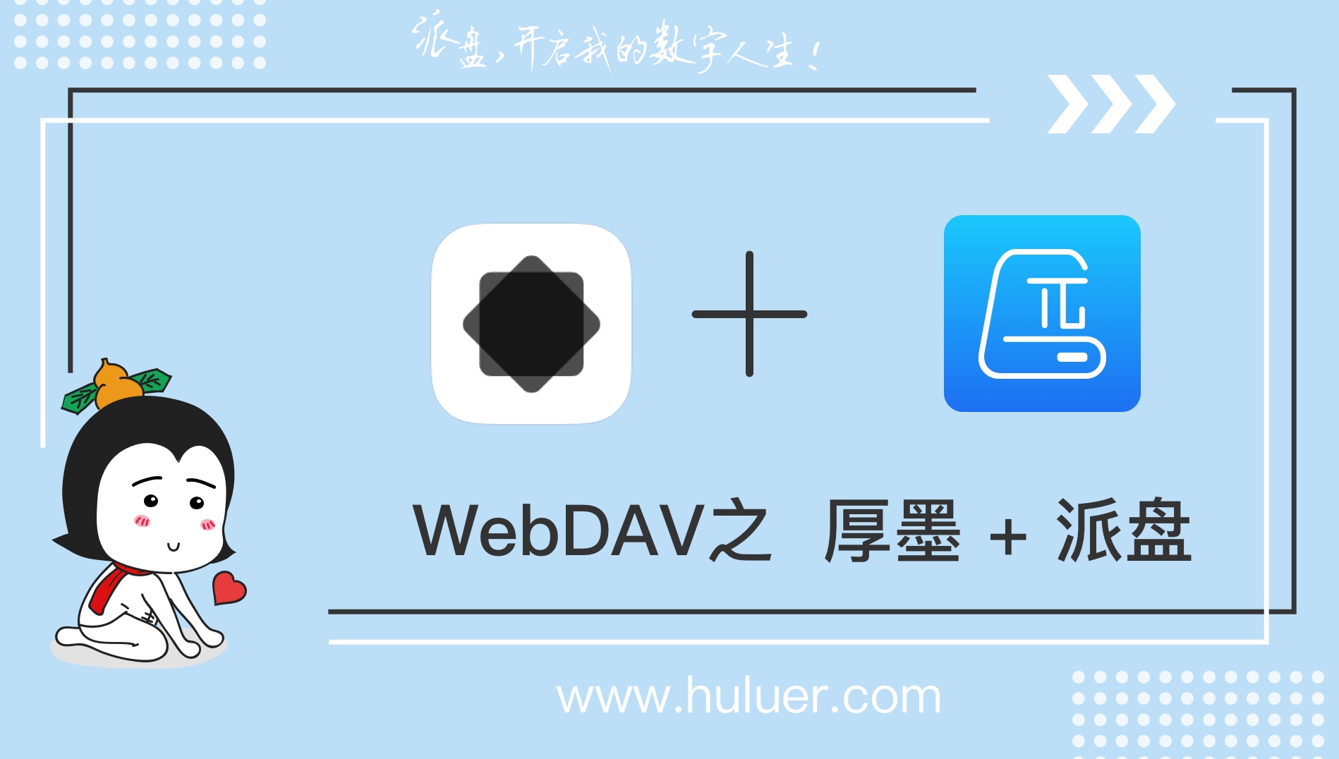 WebDAV之π-Disk·派盘 + 厚墨