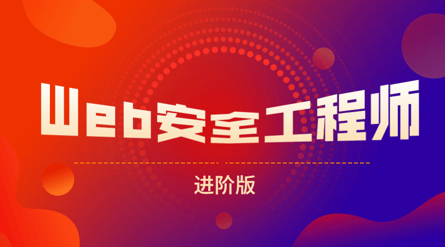 网易web安全工程师进阶版课程