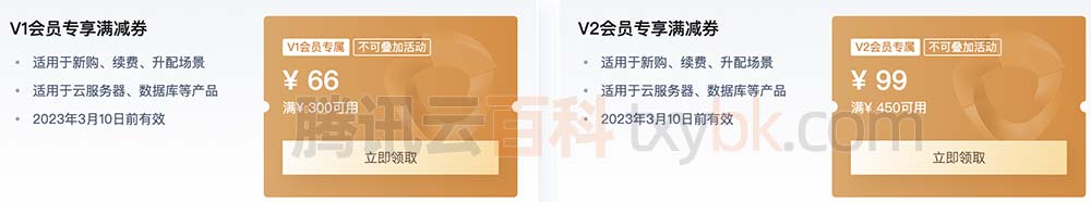 腾讯云V1和V2会员专享满减券