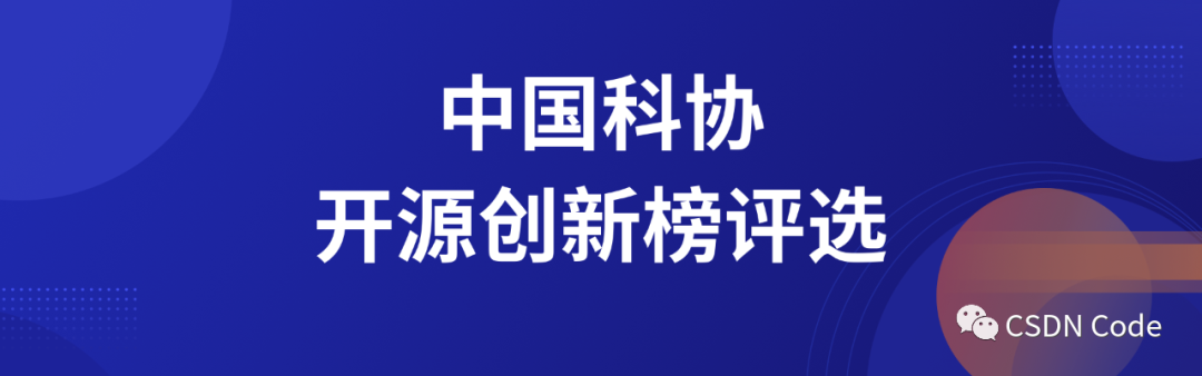 ENI|全程免费参与，中国科协首届2021“科创中国”开源创新榜评选