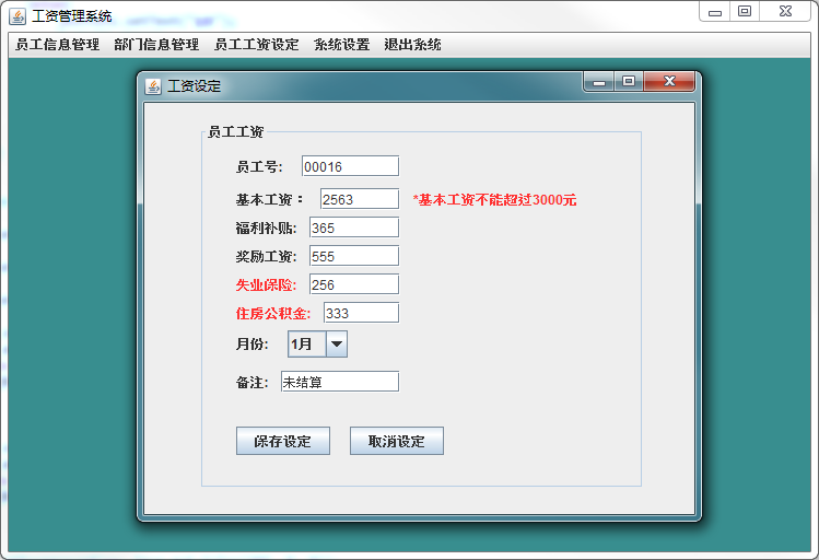 基于Java的员工工资管理系统