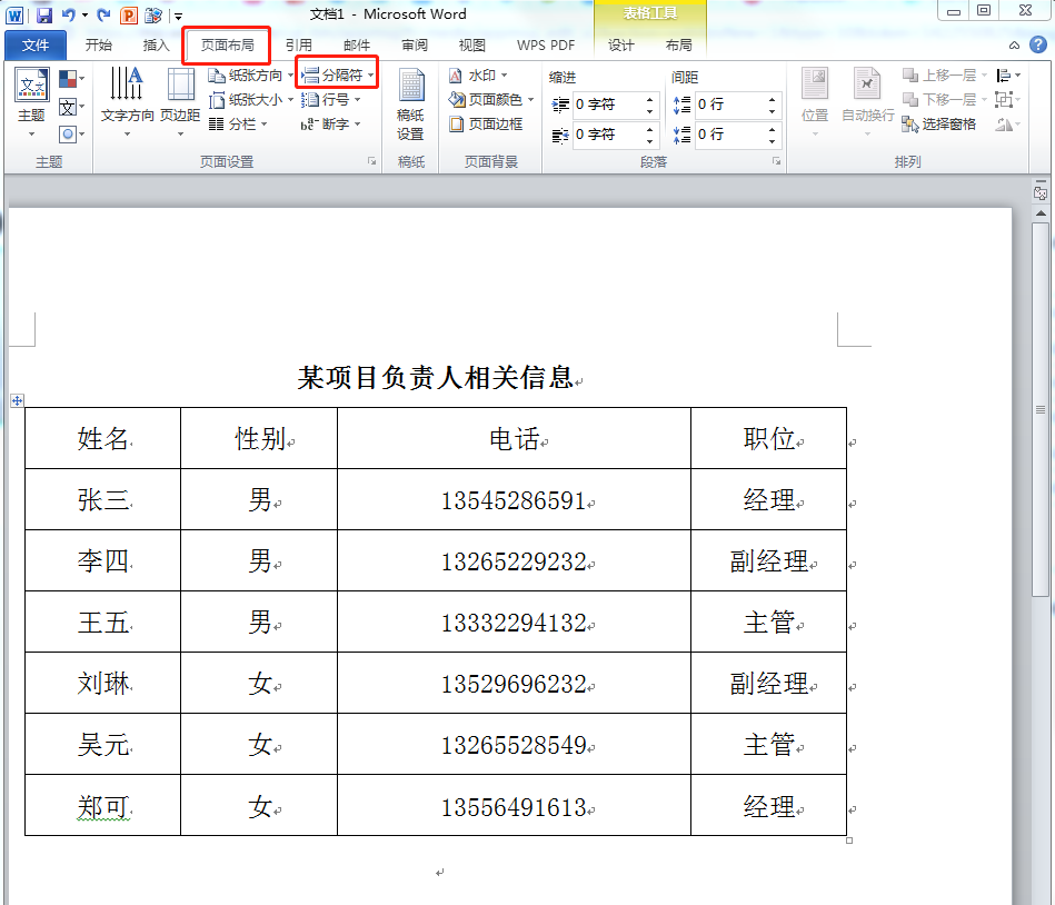 word文档怎么做表格图片