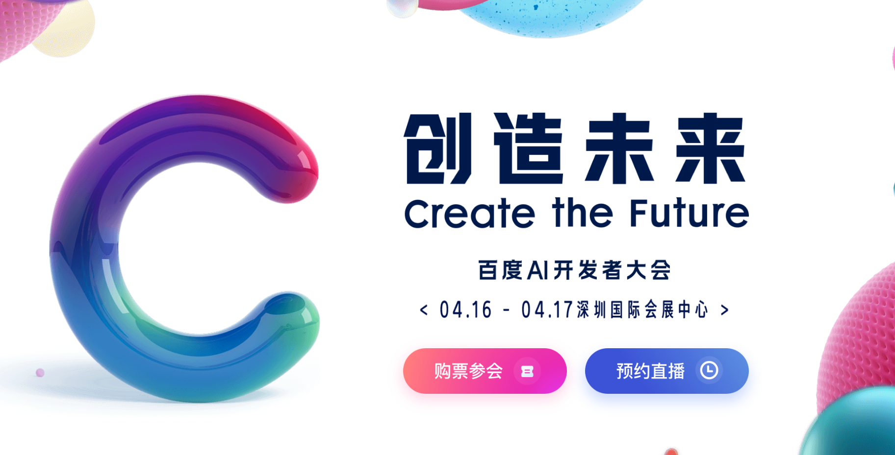 亮点抢先看！4月16-17日，百度Create大会开设“AI公开课”，大咖带你打造赚钱工具