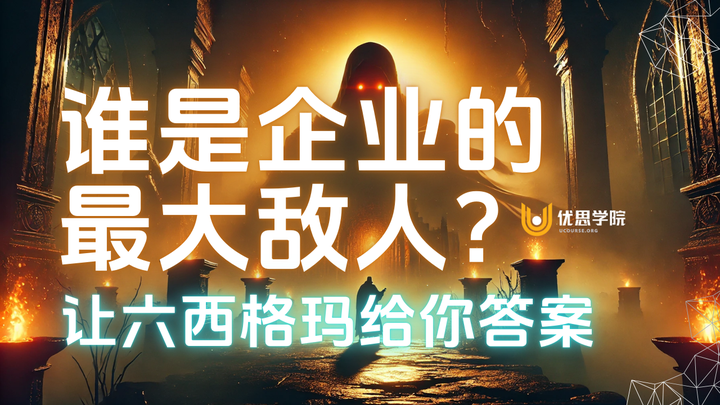 谁是企业的最大敌人？让六西格玛给你答案