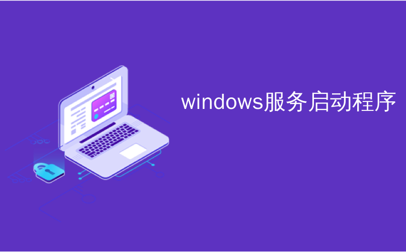 windows服务启动程序