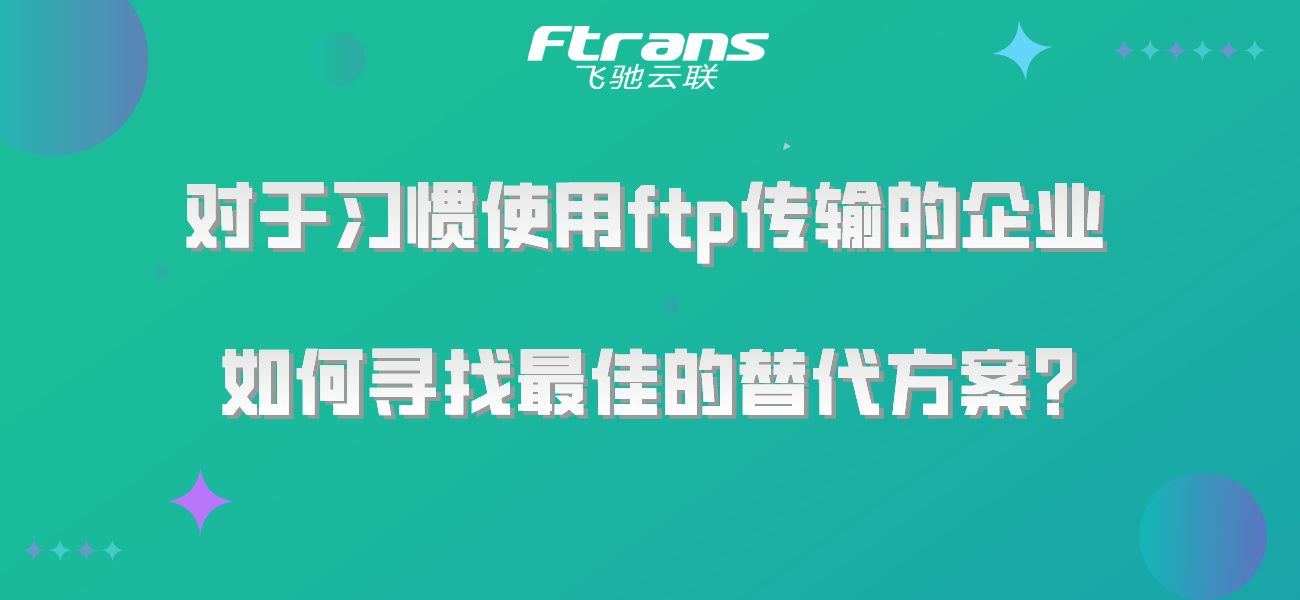 对于习惯使用ftp传输的企业，如何寻找最佳的替代方案？