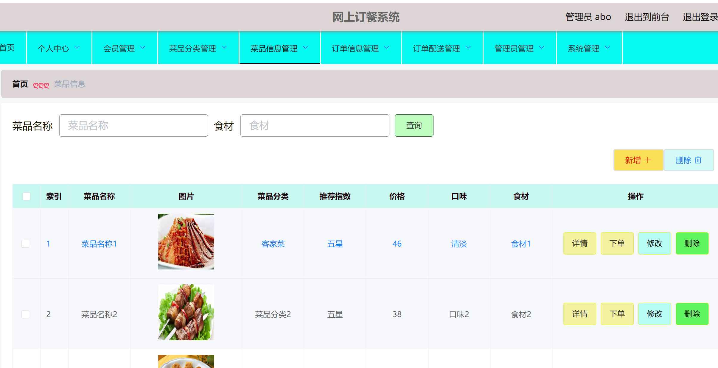 菜品信息管理.png