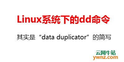 linux是，內核參數 linux dd,Linux dd命令使用示例