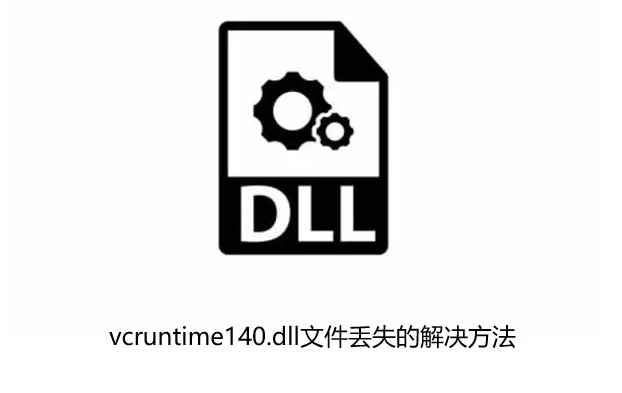 计算机中找不到vcruntime140.dll无法启动此程序怎么解决?