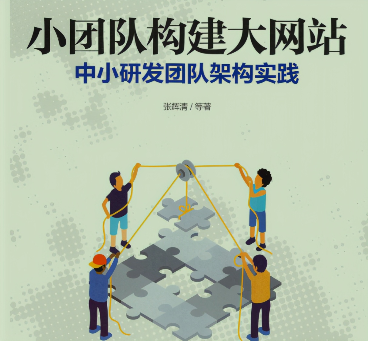 黑幕！爆京东18A技术专家纯手打：小团队构建大网站架构实战