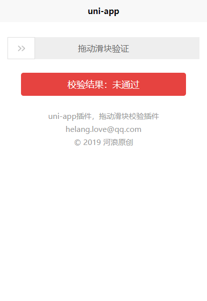 uni-app 拖动滑块验证（插件分享）「建议收藏」