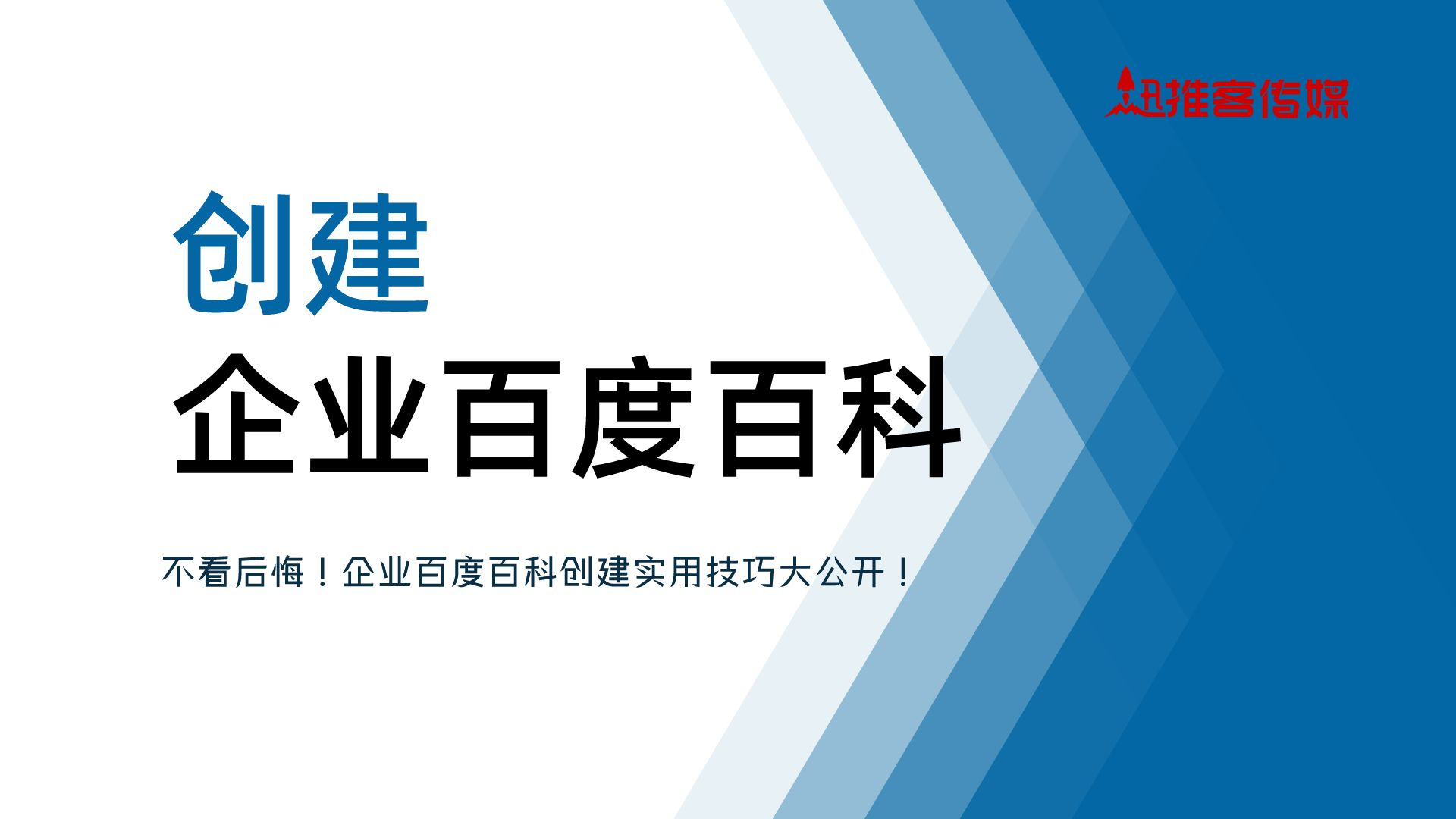 要创建企业百度百科，需要注意以下技巧和原则。