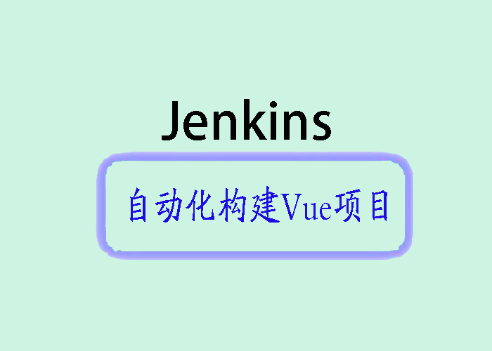 Jenkins自动化构建Vue项目的实践