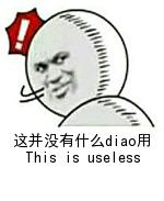 这并没有什么diao用