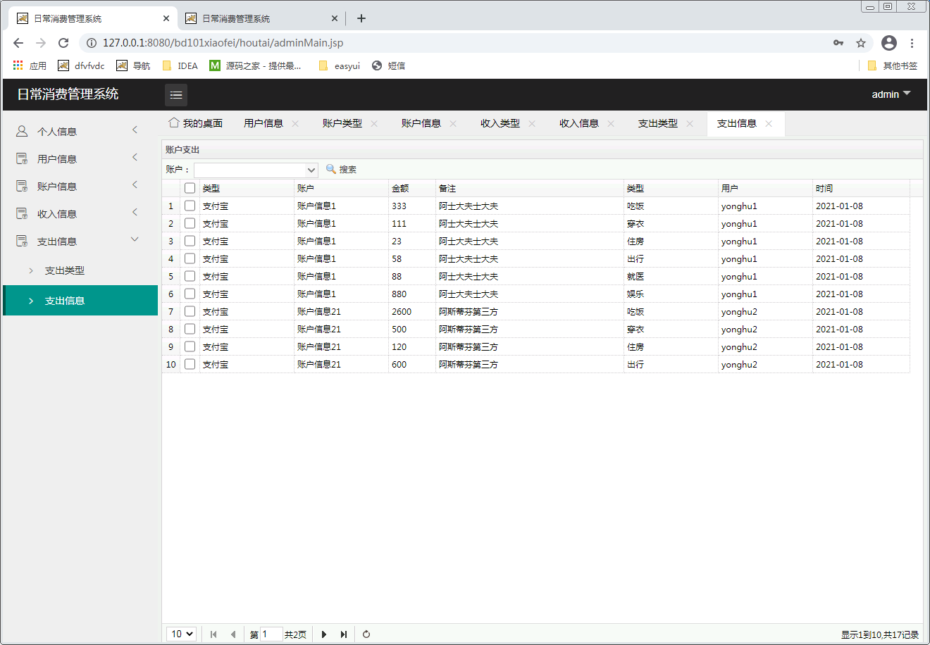 日常消费管理系统重庆人文科技学院