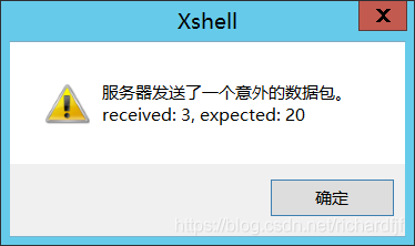 xshell连接时显示“服务器发送了一个意外的数据包。received:3,expected