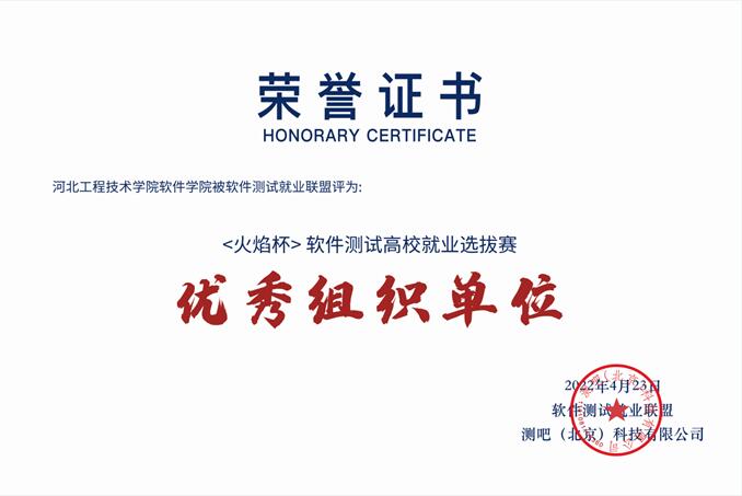 河北工程科技学院软件学院学子在第二届“火焰杯”软件测试高校就业选拔赛中斩获大奖