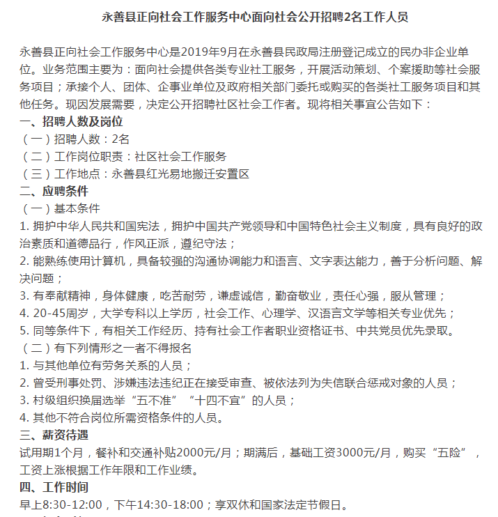 【招聘】永善县正向社会工作服务中心招聘2名工作人员