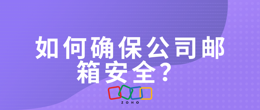 如何确保公司邮箱安全？邮箱四大安全防护策略