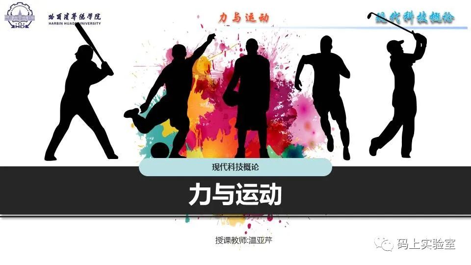 现代科技概论现代科技概论课程力与运动1