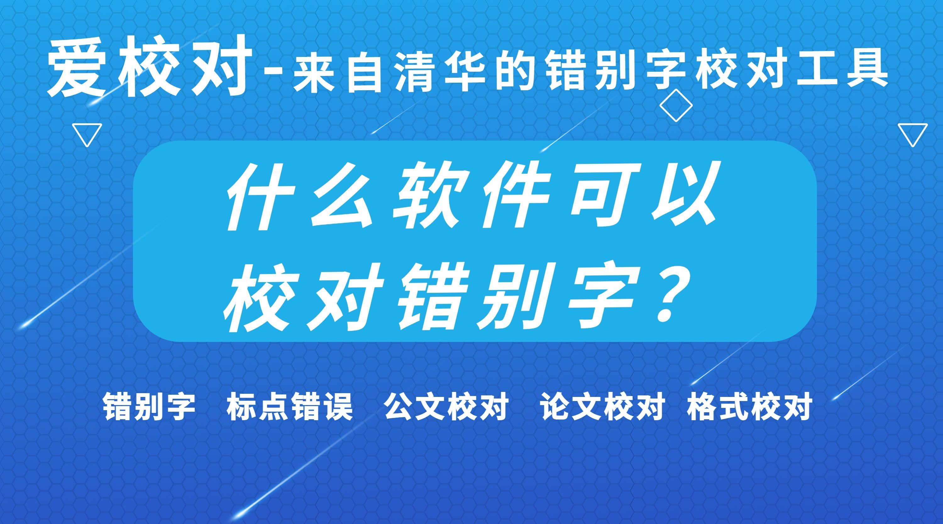 什么软件可以校对错别字？——全面解析“爱校对”智能校对软件