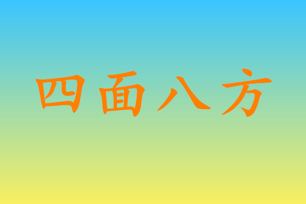 四面八方这个汉语词语是很常见的&