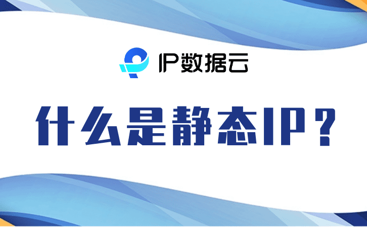 什么是静态IP？