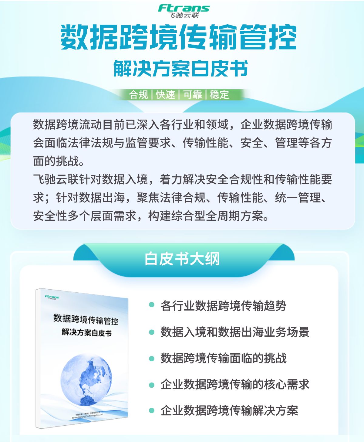 数据跨境传输的安全合规风险如何规避？获取免费解决方案白皮书