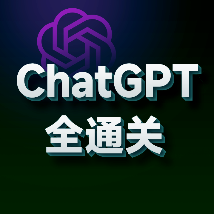 黑马威武||《ChatGPT全通关》免费学