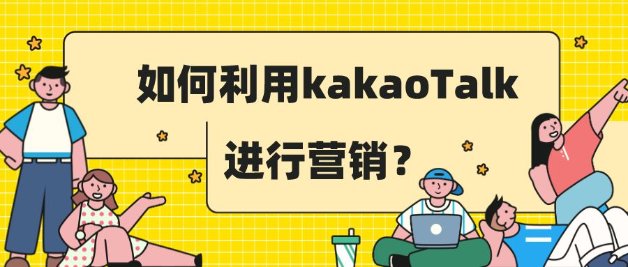 如何利用kakaoTalk进行营销？