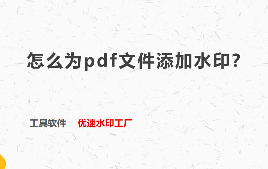 怎么为pdf文件添加水印？